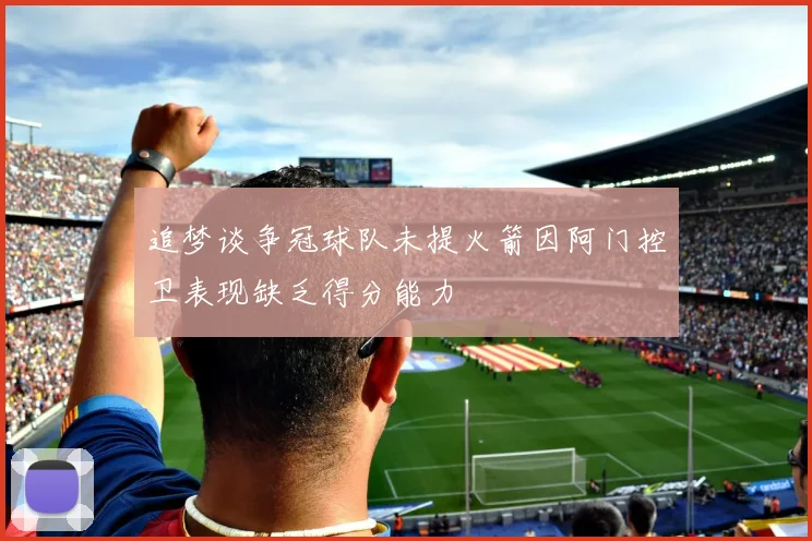 追梦谈争冠球队未提火箭因阿门控卫表现缺乏得分能力