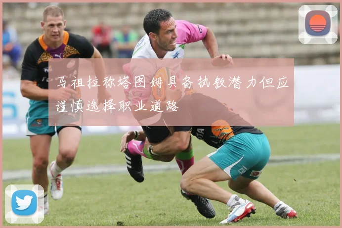 马祖拉称塔图姆具备执教潜力但应谨慎选择职业道路