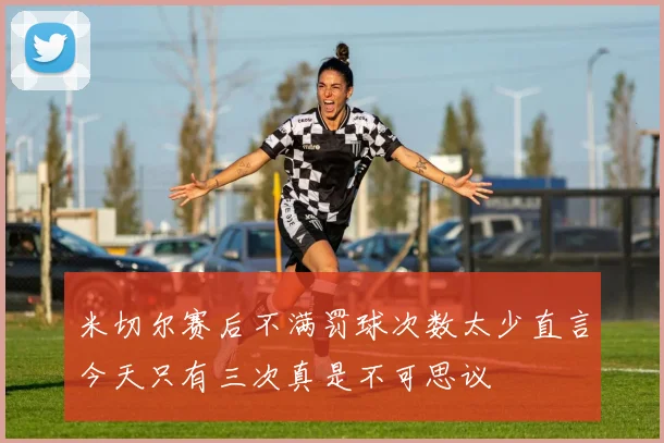 米切尔赛后不满罚球次数太少直言今天只有三次真是不可思议