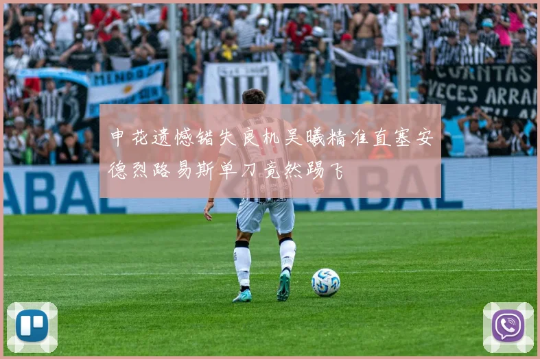 申花遗憾错失良机吴曦精准直塞安德烈路易斯单刀竟然踢飞