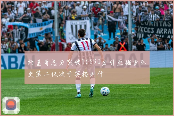 约基奇总分突破16590分升至掘金队史第二仅次于英格利什
