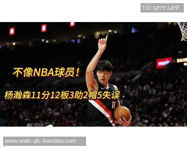 杨瀚森状态低迷连续三场比赛得分为零需尽快调整状态