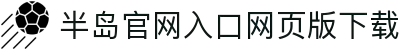 半岛官网入口网页版下载_半岛(中国)