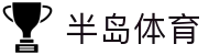 半岛体育-半岛体育官网-BANDAOSPORTS